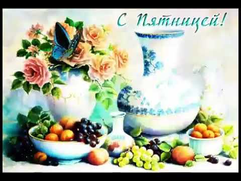 Ура,ура,ура пятница