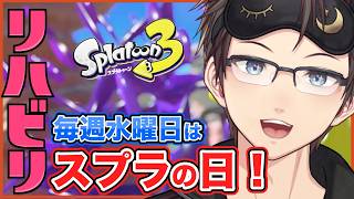 【Splatoon3】7/1 スイスイ水曜日はスプラの日！ホクサイ思い出すゾ〜〜〜🖌️ 優しめの声と実況でお届け！【#Vtuber】