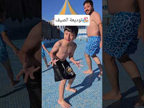 سارة وحياة وزكريا ودعو الصيف😢#shorts #trending #funny