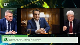 АЛТЕРНАТИВАТА С КАЛИН МАНОЛОВ | 15.11.2023