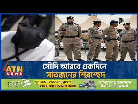 সৌদি আরবে একদিনে সাতজনের শিরশ্ছেদ | Saudi Arabia | Saudi Arabia Law System | Beheading | ATN News