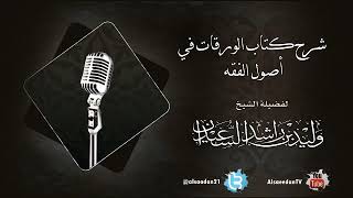 صورة شرح كتاب الورقات في أصول الفقه ( الدرس الخامس )