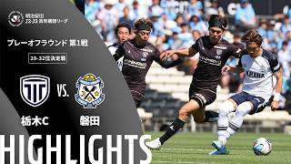 【公式】ハイライト：栃木シティvsジュビロ磐田 明治安田Ｊ２・Ｊ３百年構想リーグ プレーオフラウンド 第1戦 29-32位決定戦  2026/5/30