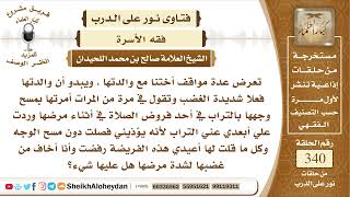 4275 -  حكم من تقدم لأمها المريضة كبيرة السن التراب لكي تتيمم وترفض -  نور على الدرب image