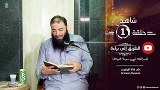 دورة " الطريق إلى براءة " | تدبرات في سورة التوبة image