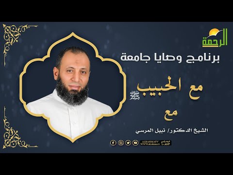 مع الحبيب صل الله عليه وسلم ج1 برنامج وصايا جامعة فضيلة الدكتور نبيل المرسى