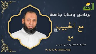 مع الحبيب صل الله عليه وسلم ج1 برنامج وصايا جامعة فضيلة الدكتور نبيل المرسى