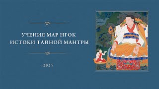 Учения Мар Нгок Истоки Тайной Мантры 2025 • Девятый день