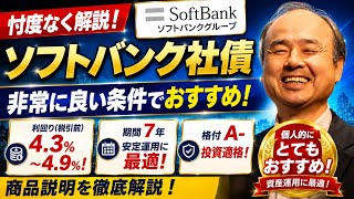 【個人的におすすめ】ソフトバンク社債を資産運用のプロが忖度なく解説｜初心者にも分かる利回り・リスク・買い方