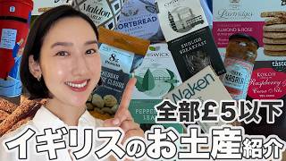 【イギリス土産】ロンドン在住ママ厳選🇬🇧オール£5以下の名品21選🛍️✨