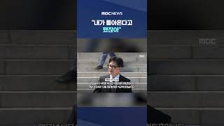"내가 돌아온다고 했잖아"..국회 계단 성큼 오르더니 #Shorts (MBC뉴스)