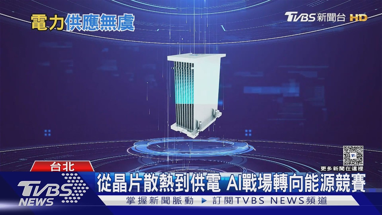 影音／黃仁勳四度喊話要電！專家警告：穩定供電才是台灣AI革命關鍵
