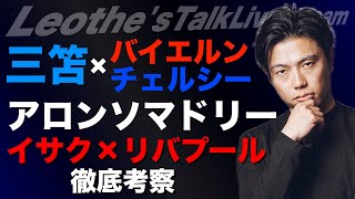 三笘薫チェルシーorバイエルン移籍考察/アロンソマドリー初陣分析/ラインデルスがペップシティでアンカーでデビューした件/イサク×リバプール考察/移籍市場エルクラシコetc【レオザのサッカートーク】