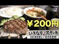 いきなりステーキほぼ無銭飲食！！たった200円で食べるヒレステーキが美味すぎた！！