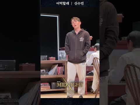 [2025 미드나잇:액터뮤지션] 마이크 테스트 #신수빈