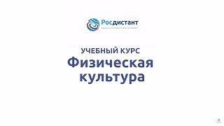 Вводная видеолекция к курсу "Физическая культура"