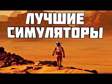 ТОП 10 ЛУЧШИХ СИМУЛЯТОРОВ НА ПК