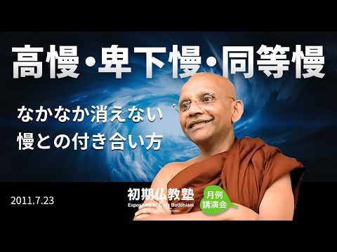 高慢・卑下慢・同等慢 ～なかなか消えない慢との付き合い方～