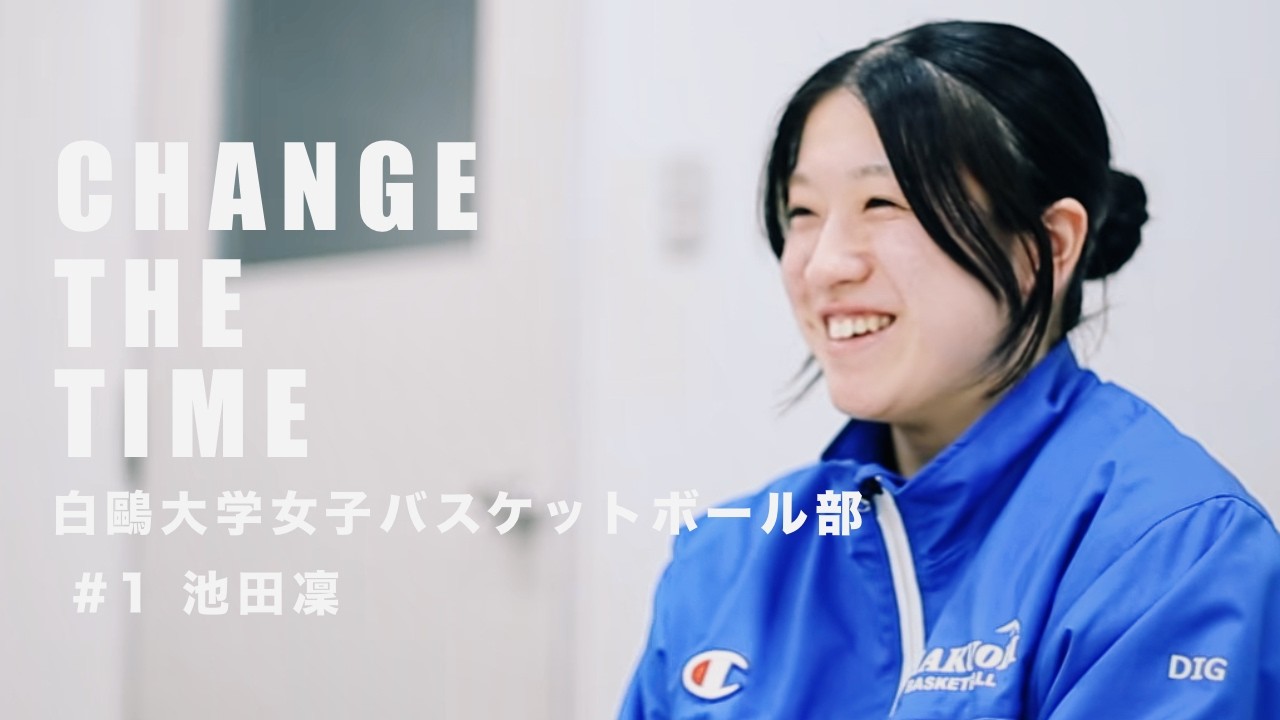 Change The Time ~ 白鷗大学女子バスケットボール部 #1 池田凜
