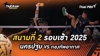 TakrawTeamBattles : สนามที่ 2 สโมสรตะกร้อนครปฐม VS สโมสรตะกร้อกองทัพอากาศ RMUTT 6 ก.ค. 68