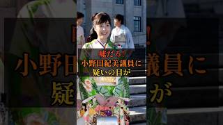 小野田紀美議員に疑いの目が#政治 #雑学