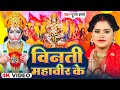 Video बिनती महावीर के Poonam Sharma Binati Mahaveer Ke Bhakti Song 2024