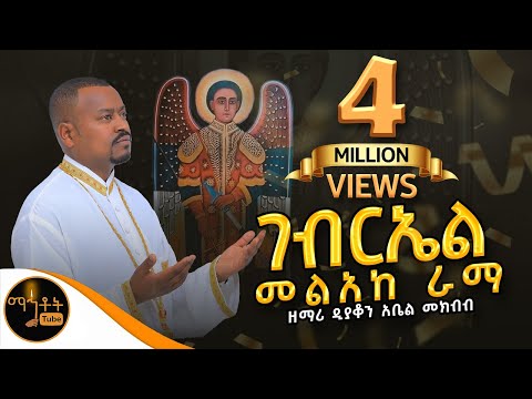 ገብርኤል መልአከ ራማ