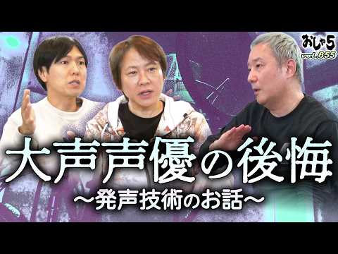 【小野坂昌也・置鮎龍太郎・神谷浩史】大声声優の後悔（発声技術のお話）