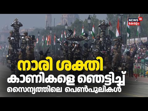 നാരി ശക്തി; കാണികളെ ഞെട്ടിച്ച് സൈന്യത്തിലെ പെൺപുലികൾ |  Republic Day 2026 | Two Wheeler Bike Stunt