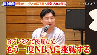 【バスケ】富永啓生、来月開幕のBリーグとその先の展望を語る「Bリーグプレミアで優勝してもう一度NBAに挑戦する」