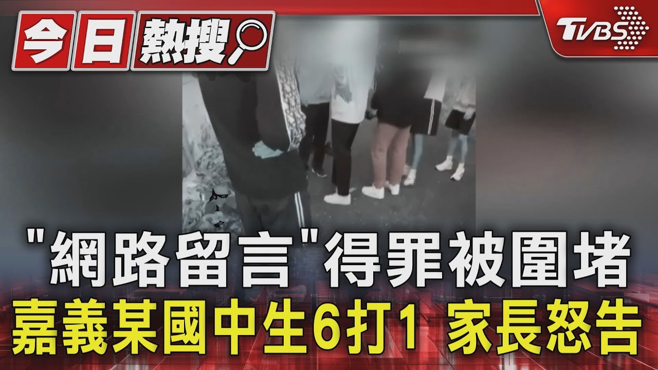 「網路留言」得罪被圍堵！嘉義某國中生6打1家長怒告