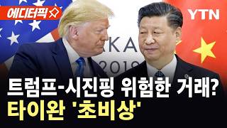 [에디터픽] 타이완 지렛대 삼아 '역공'…미·중 '이상기류' / YTN