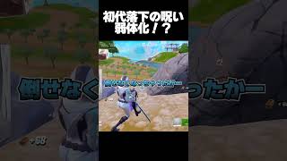落下の呪い発症源が語る今回のアプデ【フォートナイト/Fortnite】