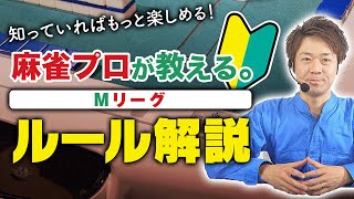 【Mリーグ】持ち点・順位点&点数計算について【公式ルールを麻雀プロがわかりやすく解説 その8】