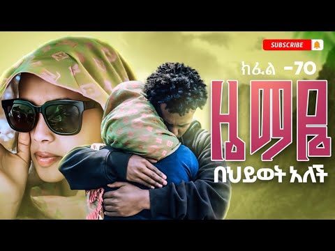 ዜማዬ ክፍል –70 zemaye Episode –70