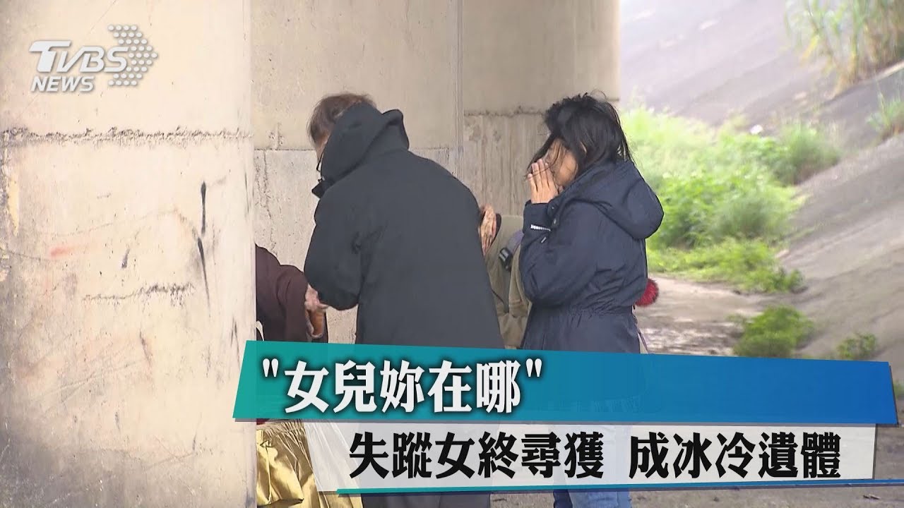 「女兒妳在哪」失蹤女終尋獲 成冰冷遺體