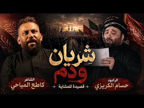 شريان و دم | #حسام_الكريزي |كلمات كاطع المياحي | حصرياً 2027 