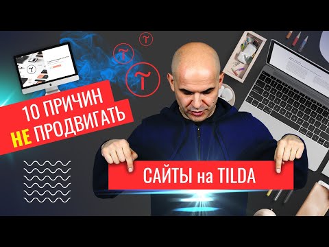 10 причин НЕ ПРОДВИГАТЬ сайты на Тильде