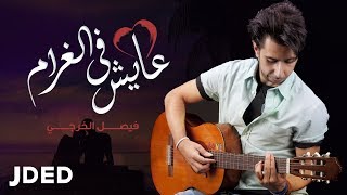 كلمات اغنية عايش في الغرام فيصل الخرجي