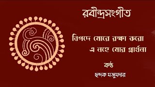Download lagu বিপদে মোরে রক্ষা করো| bipode more rokkha koro| Chhandok Majumder| Rabindra Sangeet mp3