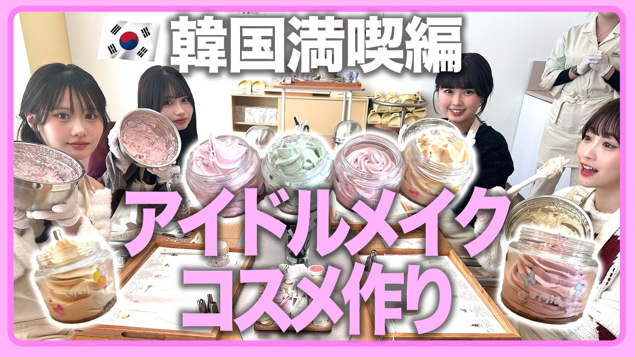 【韓国🇰🇷】聖水でWHIPPEDコスメ作り！ひなぽんと梨々花はアイドルメイクで変身！？　  矢野滴/長浜広奈/古園井寧々/瀬川陽菜乃/川島梨々花/藤田みあ