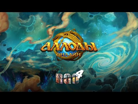 "RAPGAMEOBZOR 4" - Аллоды Онлайн