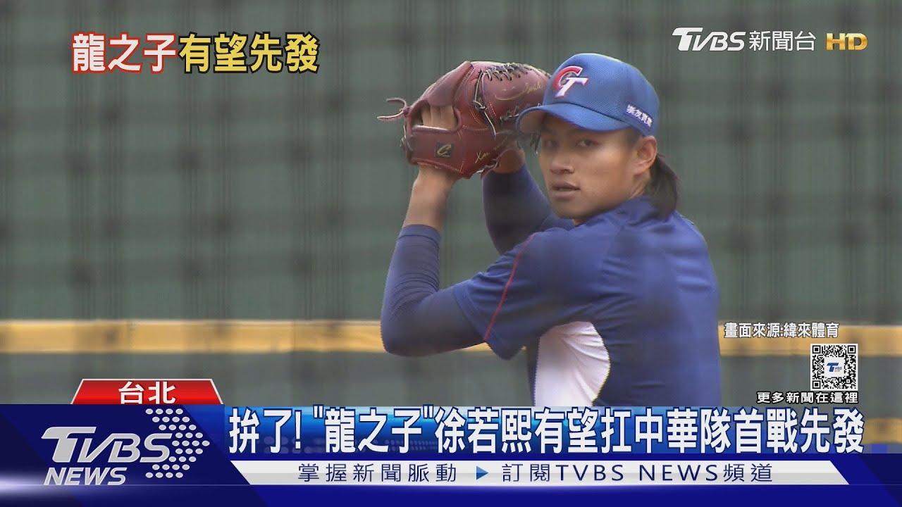WBC資格賽/拚了! 「龍之子」徐若熙有望扛中華隊首戰先發