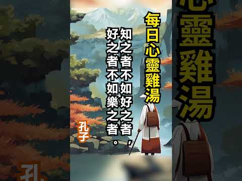 知之者不如好之者，好之者不如樂之者。 孔子 #人生感悟 #正能量 #感情