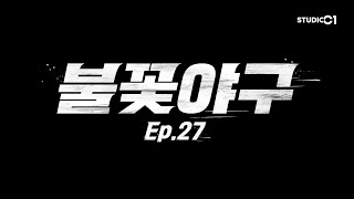 Download lagu 불꽃야구(Burn to Win) Ep.27 | Studio C1 mp3 Download lagu 불꽃야구(Burn to Win) Ep.27 | Studio C1 mp3