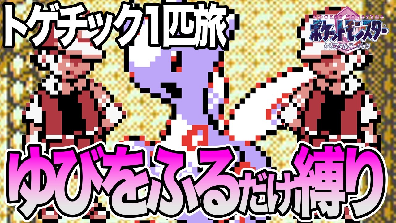 #56.5【LIVE】トゲチック1匹のゆびをふるだけでクリアするポケモンクリスタル ころがる禁止で打倒レッド編11