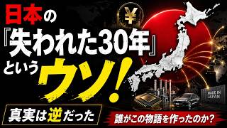 日本の「失われた30年」というウソ!!    日本経済, 日本 GDP, 失われた30年, 経済解説, 日本の底力, 経済ニュース, 日本 技術力, 半導体 日本, 国家債務, 日本 借金