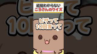 答えが分からないクイズを出すころさん【ホロライブ切り抜き/ホロライブ/戌神ころね/獅白ぼたん/鷹嶺ルイ】#shorts