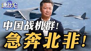 《谦秋论》赖岳谦  |  中国战机群！急奔北非！