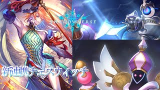 【シャドバ】 ビショップのバーンが強い！新連携チェスウィッチ